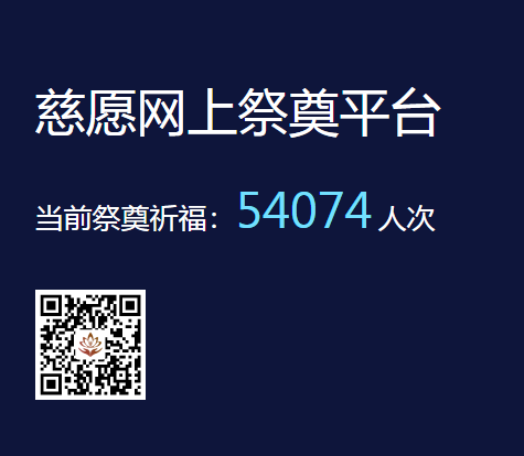 慈愿网上祭奠告诉您为什么要清明祭祖？